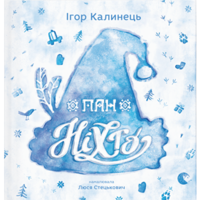 Пан Ніхто Зображення