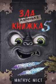 Маленька зла книжка 5 Зображення