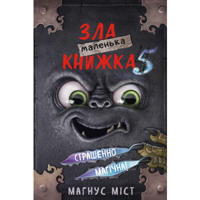 Маленька зла книжка 5 Зображення
