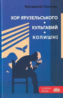 Хор Ярузельського. Кульгавий. Колишні Зображення