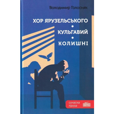 Хор Ярузельського. Кульгавий. Колишні Зображення