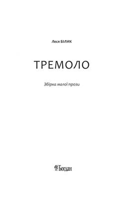 Тремоло Зображення
