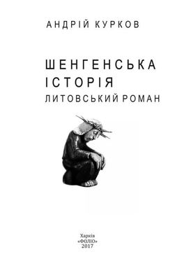 Шенгенська історія Зображення
