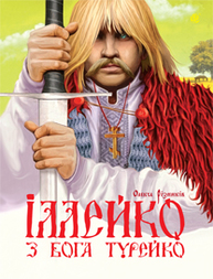 Іллейко, з Бога Турейко: Епічна поема Зображення