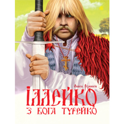 Іллейко, з Бога Турейко: Епічна поема Зображення