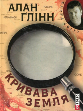 Кривава земля (КС) Зображення