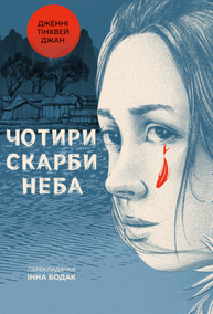 Чотири скарби неба Зображення