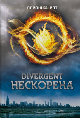 Divergent. Нескорена. Книга 1 Зображення