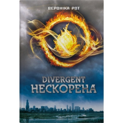 Divergent. Нескорена. Книга 1 Зображення