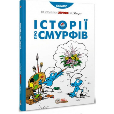 Історії про Смурфів Зображення