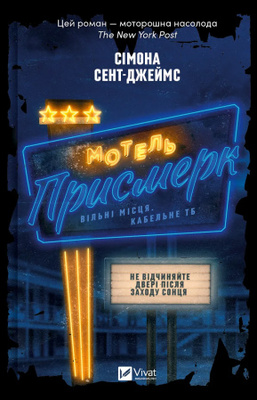 Мотель "Присмерк" Зображення