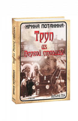 Труп из Первой столицы Зображення