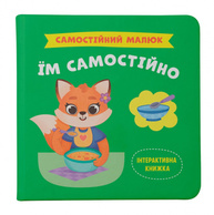 Самостійний малюк. Їм самостійно Зображення