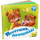 Пустушко, прощавай! Зображення