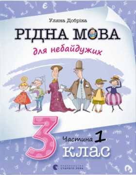 Рідна мова для небайдужих: 3 клас. Частина 1 Зображення