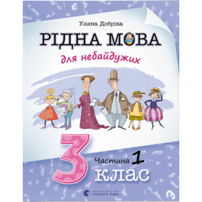 Рідна мова для небайдужих: 3 клас. Частина 1 Зображення