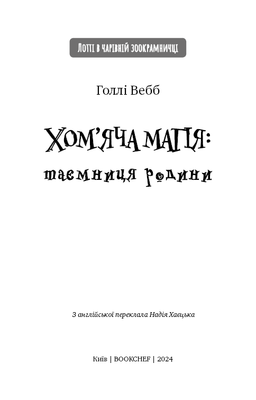 Хом’яча магія: таємниця родини Зображення