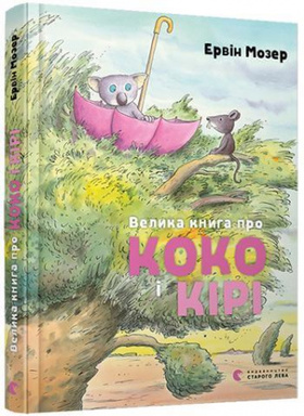 Велика книга про Коко і Кірі Зображення
