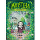 Мортіна та вередливий кузен Зображення