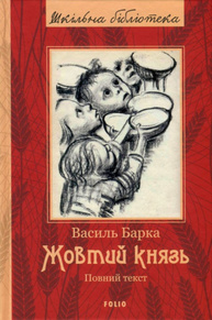 Жовтий князь (ШБ) (новая обложка) Зображення