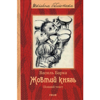 Жовтий князь (ШБ) (новая обложка) Зображення