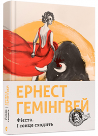 Фієста. І сонце сходить Зображення