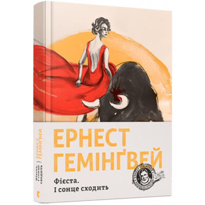 Фієста. І сонце сходить Зображення
