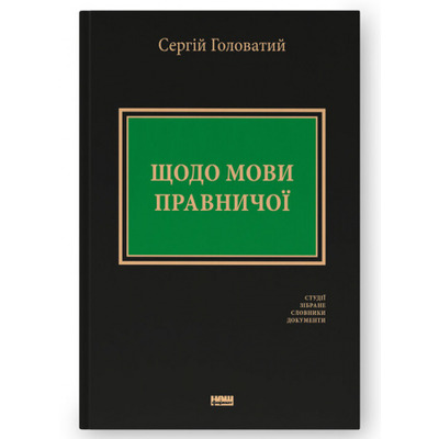 Щодо мови правничої: студії, зібране, словники, документи Зображення