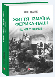 Життя Ізмаїла Ферика-паші. Шип у серце Зображення