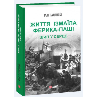 Життя Ізмаїла Ферика-паші. Шип у серце Зображення