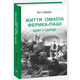 Життя Ізмаїла Ферика-паші. Шип у серце Зображення