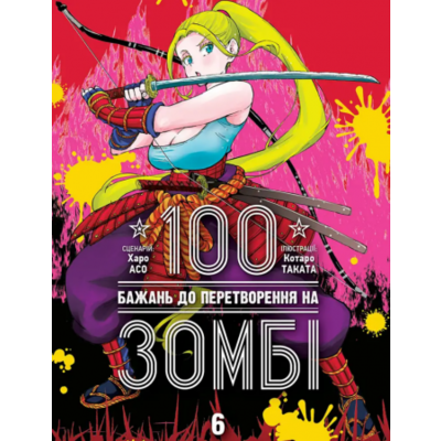 100 бажань до перетворення на зомбі, Том 6 Зображення