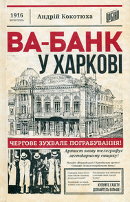 Ва-банк у Харкові Зображення