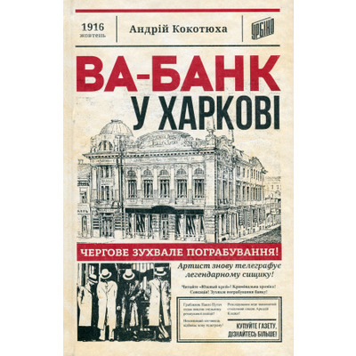 Ва-банк у Харкові Зображення