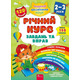 Річний курс завдань та вправ. 2-3 роки Зображення