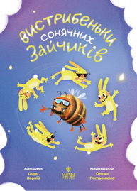Вистрибеньки сонячних зайчиків Зображення