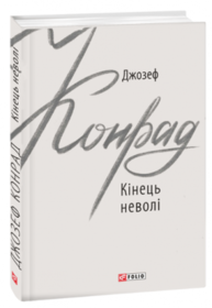 Кінець неволі Зображення