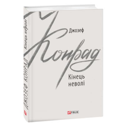 Кінець неволі Зображення