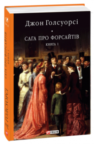 Сага про Форсайтів. Книга 1 Зображення
