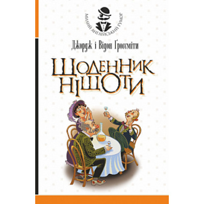Щоденник Ніщоти Зображення