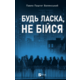 Будь ласка, не бійся Зображення