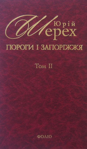 Пороги i Запорiжжя Т2 Зображення