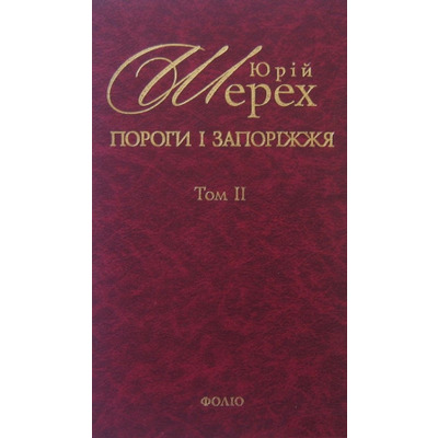 Пороги i Запорiжжя Т2 Зображення