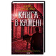 Книга в камені Зображення