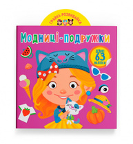 Грайка-розвивайка. Модниці-подружки. 63 великі наліпки Зображення