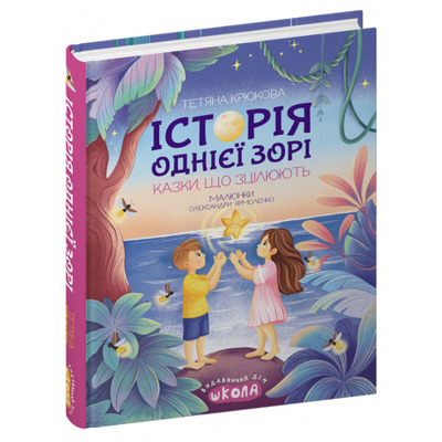 Історія однієї зорі. Казки, що зцілюють Зображення