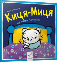 Киця-Миця не може заснути Зображення