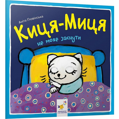 Киця-Миця не може заснути Зображення