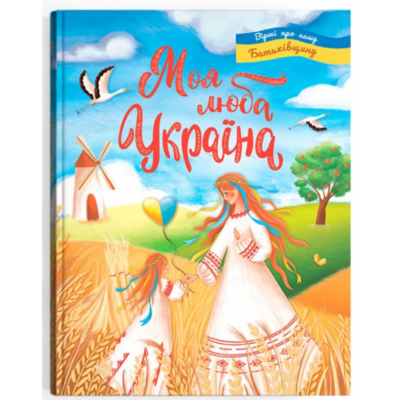 Моя люба Україна. Вірші про нашу Батьківщину Зображення
