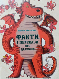 Факти та перекази про драконів Зображення